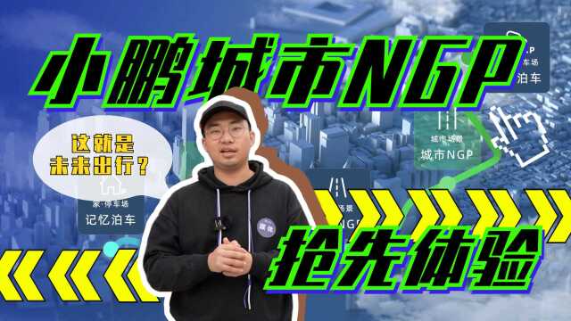 【靠谱试车厂】城市NGP有多牛?我们开着小鹏P5在广州闹市绕了一圈