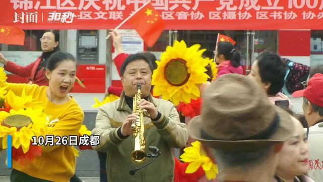 30秒丨金秋十月 成都文艺团体送表演到社区