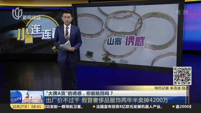 “大牌A货”的诱惑,你能抵挡吗? 出厂价不过千 假冒奢侈品服饰两年半卖掉4200万