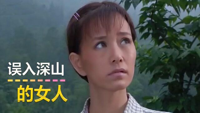 女杀人犯误入深山,被村民当成贵宾,大鱼大肉伺候