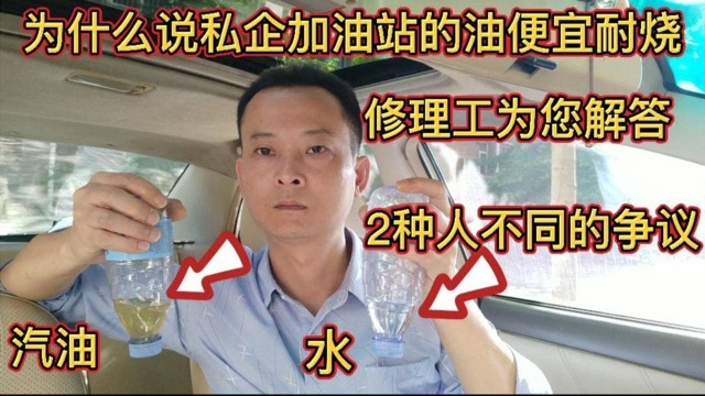 为什么说私营加油站的油,又便宜又耐烧?修理工回答两种人不同的争议