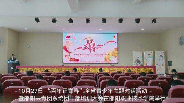 “百年正青春”全省青少年主题对话活动在邵阳举行