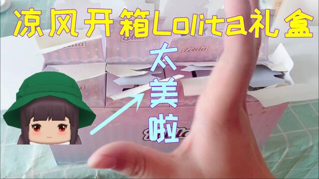 凉风vlog:凉风开箱Lolita盲盒,全都是好看的迷你皮肤和角色