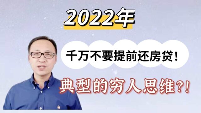 2022年千万不要提前还房贷!为什么说这是典型的穷人思维?!