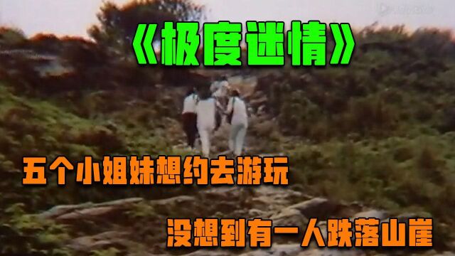 极度迷情:五姐妹相约出去游玩,没想到竟然有一人跌落山崖!