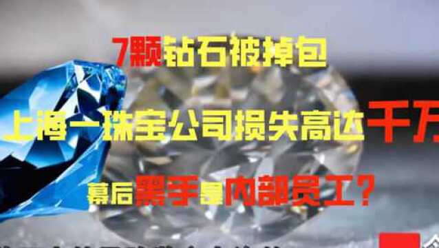 7颗裸钻被掉包,珠宝公司损失高达千万,幕后黑手竟是内部员工?