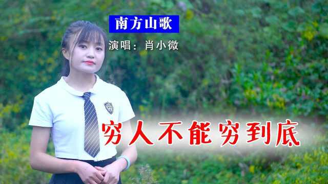 云南山歌《富人莫把穷人欺》