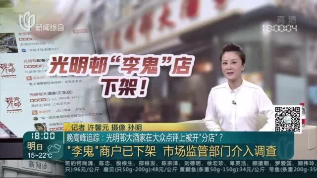 晚高峰追踪:光明邨大酒家在大众点评上被开“分店”? “李鬼”商户已下架 市场监管部门介入调查