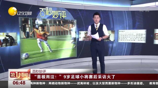 宁波:“喜极而泣!”9岁足球小将赛后采访火了