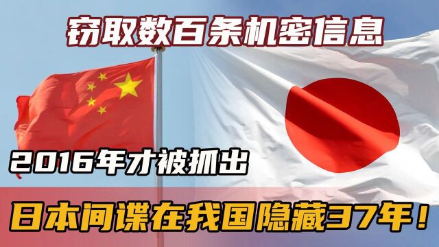 日本间谍在我国隐藏37年!窃取数百条机密信息,2016年才被抓出