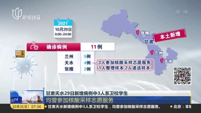 甘肃天水29日新增病例中3人系卫校学生