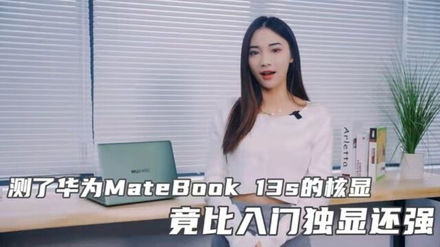 测了华为MateBook 13s的核显 竟比入门独显还强