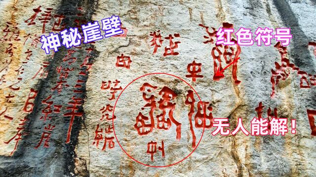 贵州大山发现神秘红色符号,当地居然悬赏百万求解,至今无人能解