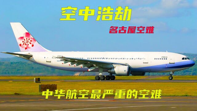 空中浩劫:中华航空最严重的空难,264人遇难,谁的错?