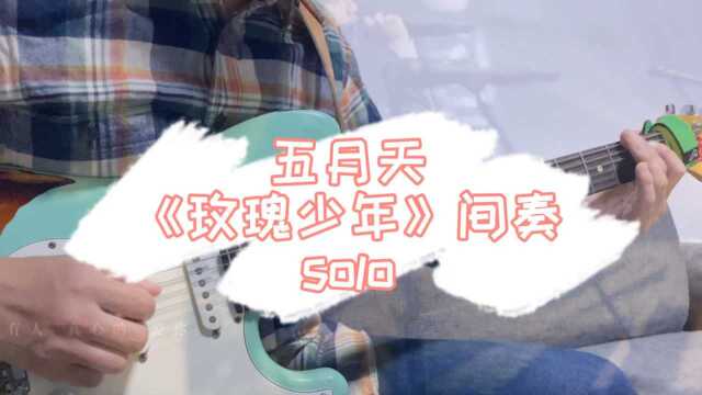 芥末音乐尹磊《玫瑰少年》间奏solo