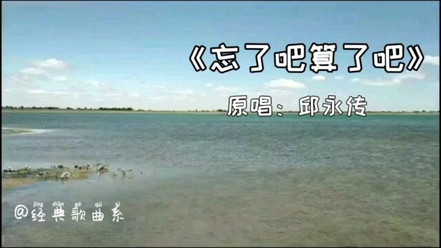 一首《忘了吧算了吧》献上