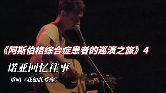 纪录片《阿斯伯格症患者的巡演之旅》4:诺亚回忆往事,重唱经典歌曲《我如此爱你》