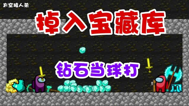 太空狼人杀:太能玩!挖宝意外掉入宝藏库,把钻石当球打