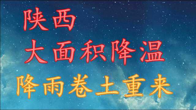 陕西大面积降温,降雨卷土重来!陕西10月30日~11月1日天气预报