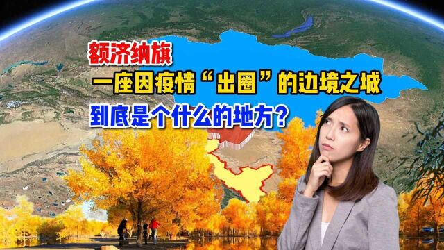 额济纳旗,一座因疫情“出圈”的边境之城,到底是个什么样的地方?