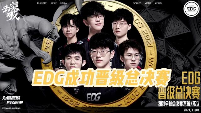 EDG进决赛吧!EDG捧杯吧!捧起那个属于我们LPL的冠军奖杯!