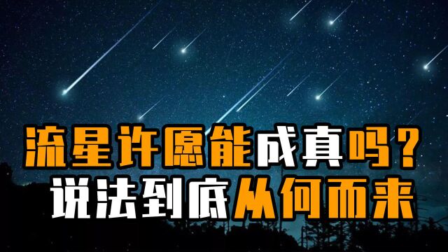 向流星许愿的说法从何而来?流星划过,到底是吉还是凶?