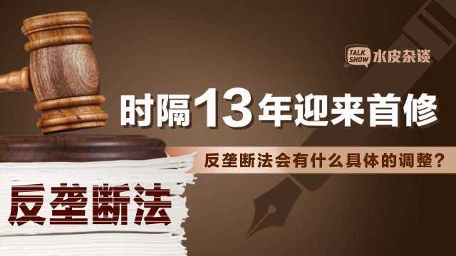 反垄断法首次修订:处罚力度加码,个人也可能因垄断被罚 