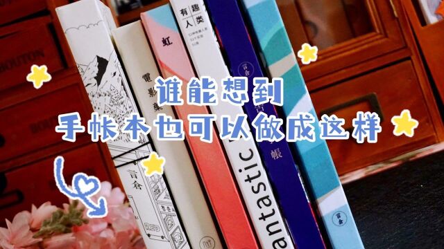 手帐本测评:我入了6款言仓的本子,这款最有趣