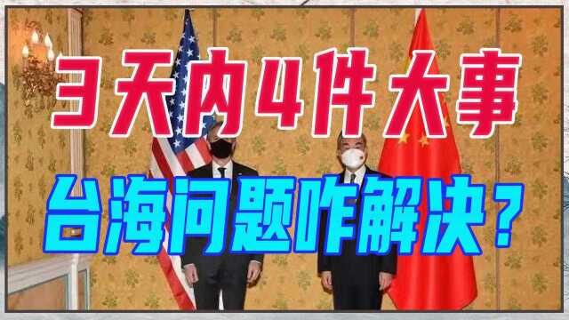 3天4件大事,台海问题咋解决?中美外长会晤、军机交错,信号特殊