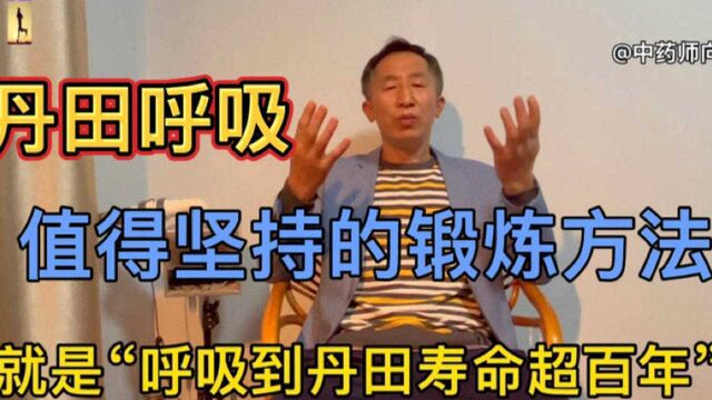 最有价值的“丹田呼吸法”值得每一个人去学习去坚持并收藏它