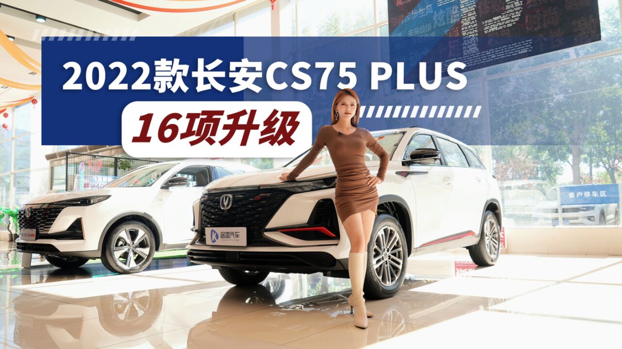 2022款长安CS75 PLUS加料16项,配置再升级