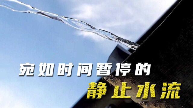 网友拍到时间停止画面?水在空中静止不动,碰一下就发生变化