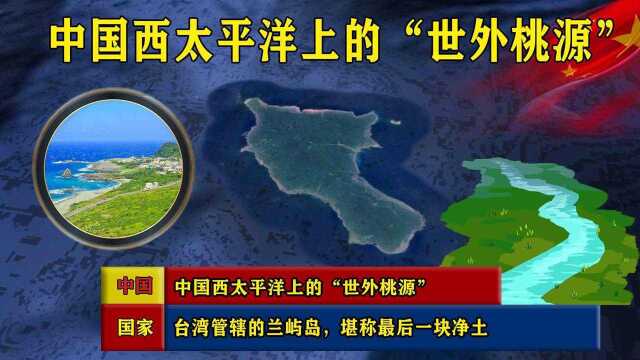 中国西太平洋上的“世外桃源”,台湾管辖的兰屿岛,堪称最后一块净土