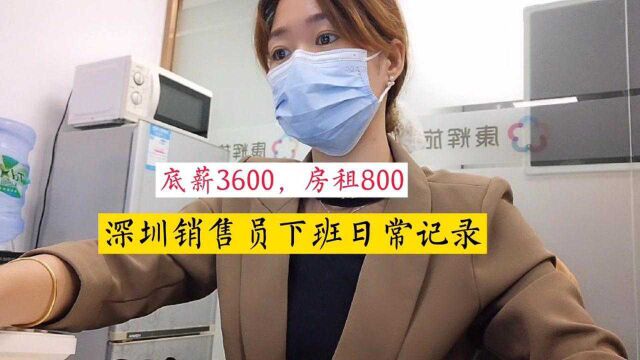 深漂记录,底薪3600元房租800,深圳女销售员的周末下班生活日记