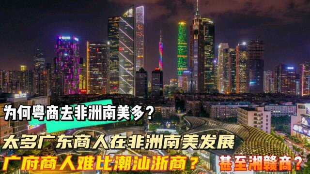 广东商人已衰落?靠潮汕商支撑?难比浙商,湘赣商人占领珠三角,粤商在非洲美洲发展强