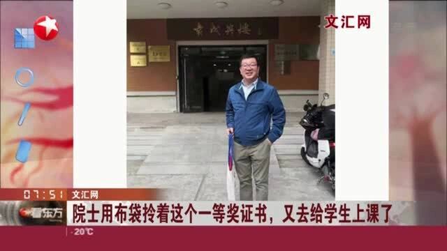 文汇网:院士用布袋拎着这个一等奖证书,又去给学生上课了