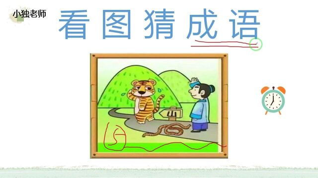 看图猜成语:一个人跟老虎挥手,这个成语很容易猜出来!