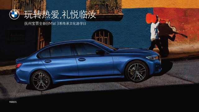 玩转热爱,礼悦临汝全新BMW 3系传承文化游学日