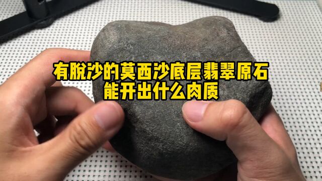 有脱沙的莫西沙底层翡翠原石,能开出什么肉质