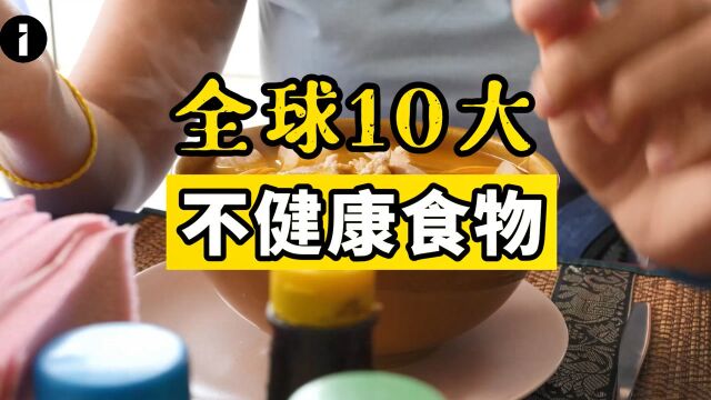 全球10大不健康食物!提醒:很多人经常吃,但却没有当回事