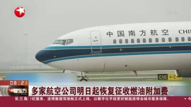 多家航空公司明日起恢复征收燃油附加费