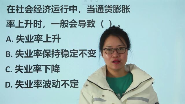 教师资格考试:社会经济运行中,通货膨胀率上升,一般会导致什么