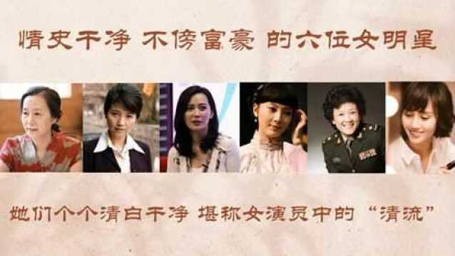 情史干净 不傍富豪 的六位女明星,她们堪称女演员中的“清流”