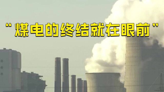 COP26主席:煤电的终结就在眼前