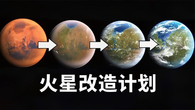 如何把火星改造成下一个地球?只需3步,火星就能变成宜居星球!