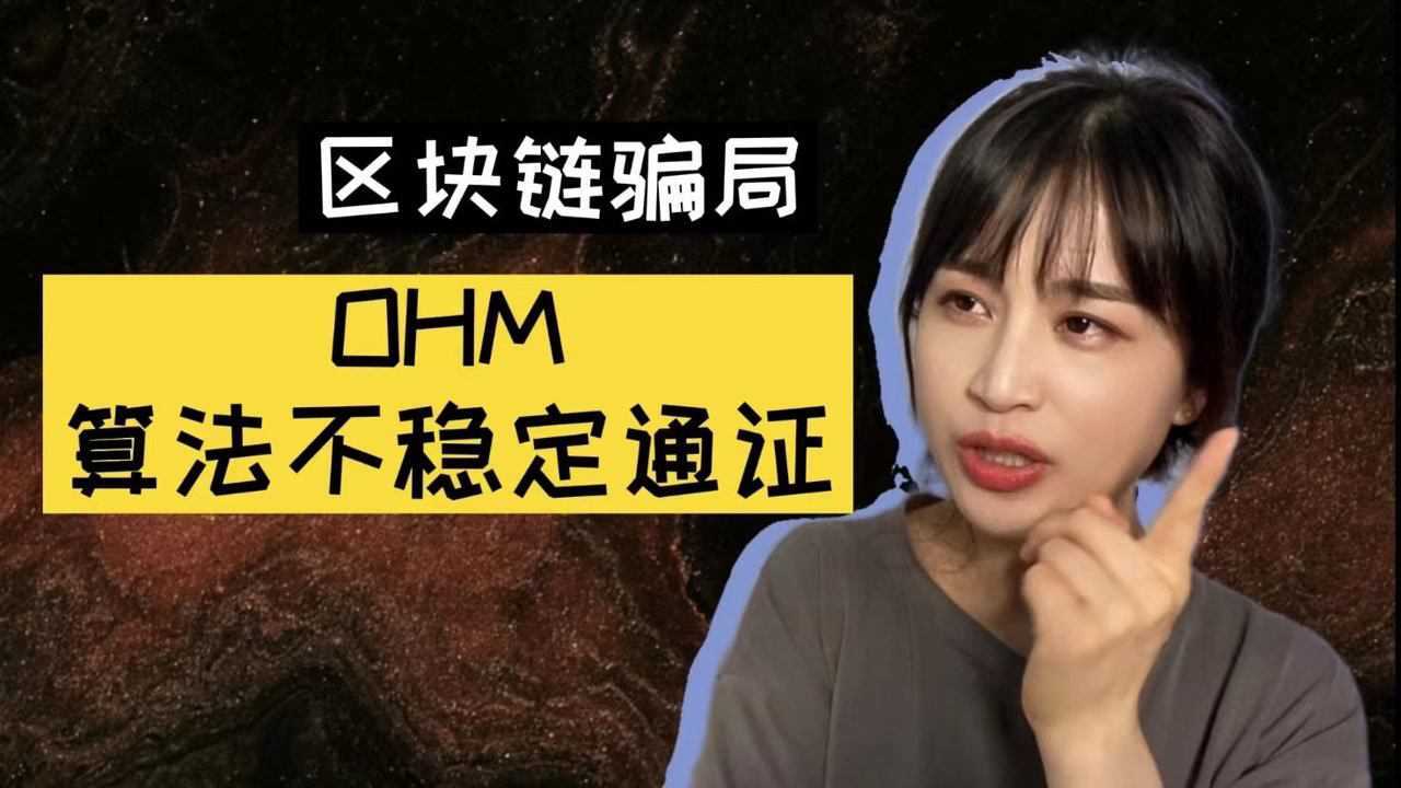 区块链骗局【OHM算法不稳定通证】