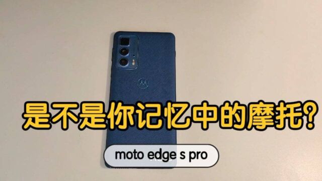 moto edge s pro体验报告