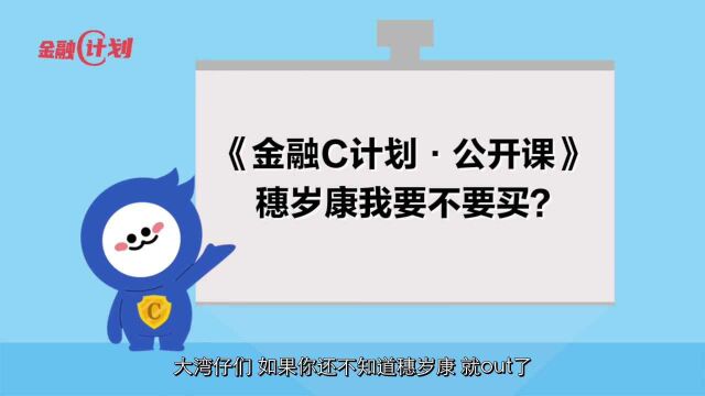 穗岁康,我要不要买?|金融C计划ⷥ…쥼€课①