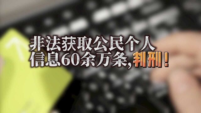 非法获取公民个人信息60余万条,判刑!