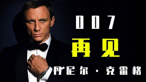 再见，007！再见，丹尼尔·克雷格！十六载俱往矣，邦德往事成追忆